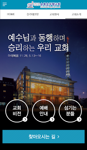 Android application 순복음부평 screenshort