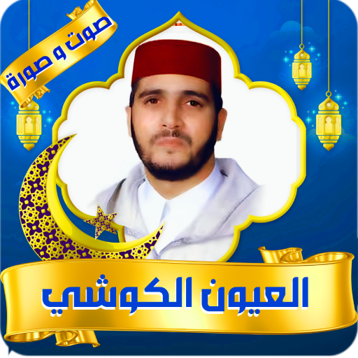 القرأن الكريم العيون الكوشي Windows'ta İndir