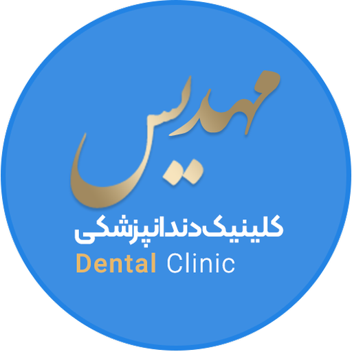 کلینیک دندانپزشکی مهدیس logo