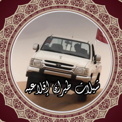 شيلات طيران  اقلاعيه