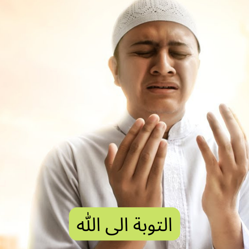 التوبة الى الله logo