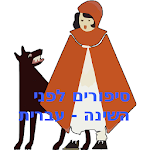 סיפורים לפני השינה - עברית Apk
