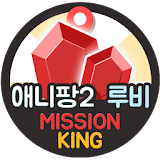 애니팡2 무료 루비 생성 문상뽑기 미션킹 - 애니팡2 FOR KAKAO icon