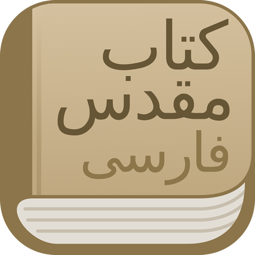 Modern Persian Farsi Bible  Icon