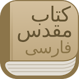 Modern Persian Farsi Bible with commentary, audio icon