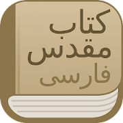 Modern Persian Farsi Bible with commentary, audio