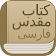 Modern Persian Farsi Bible with commentary, audio Laai af op Windows