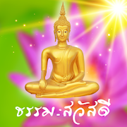 ธรรมะสวัสดี ธรรมะสวัสดีตอนเช้า