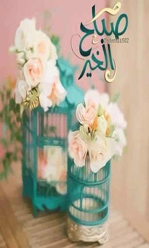Android application صور صباح الخير screenshort