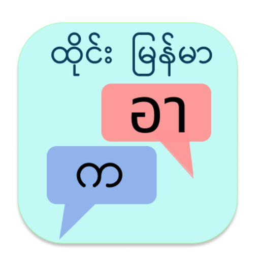 ထိုင်း မြန်မာ ဘာသာပြန်
