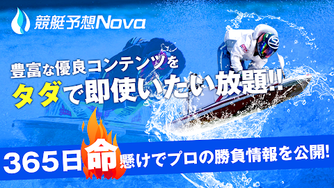 競艇予想NOVA プロのボートレース予想アプリのおすすめ画像1