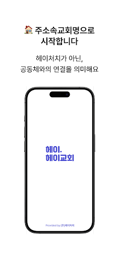 헤이처치 - Heychurch Screenshot 1 - AppWisp.com