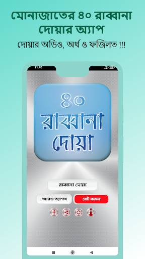 Android application মোনাজাতের দোয়াঃ রাব্বানা দোয়া screenshort