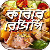 সব কাবাব রেসঠপঠ all kabab recipes রান্নার রেসঠপঠ icon