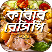 সব কাবাব রেসিপি all kabab recipes রান্নার রেসিপি 6.1 Icon