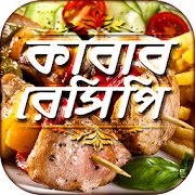 Top 21 Lifestyle Apps Like সব কাবাব রেসিপি all kabab recipes রান্নার রেসিপি - Best Alternatives