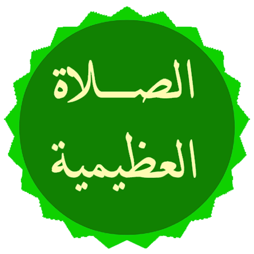 الصلاة العظيمية على رسول الله logo