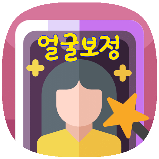 얼굴보정 얼굴바꾸기 얼굴꾸미기 - 눈키우기 얼굴갸름하게 logo