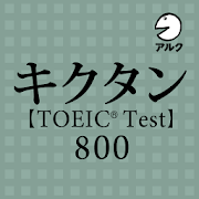 Top 38 Education Apps Like キクタン TOEIC® Test Score 800 (発音練習機能つき) ～聞いて覚える英単語～ - Best Alternatives