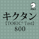 キクタン TOEIC® Test Score 800 (発音練習機能つき) ～聞いて覚える英単語～
