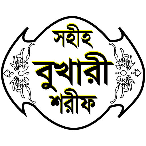 সহীহ বুখারী শরীফ