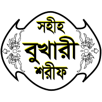 সহীহ বুখারী শরীফ