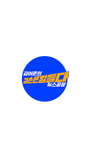 김어준의 겸손은 힘들다 뉴스공장 Screen 3