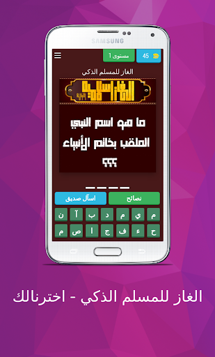 الغاز للمسلم الذكي - اخترنالك Screen 2