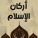 Cover Image of 下载 أركان الإسلام بدون نت  APK