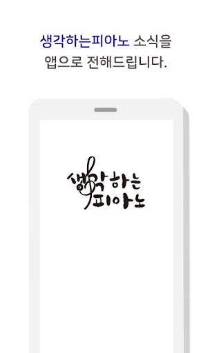 Android application 생각하는피아노 screenshort