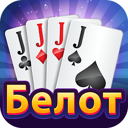 Belot - Играй Белот офлайн Mod Apk