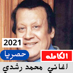 Cover Image of डाउनलोड اغاني محمد رشدي  APK