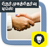 Interview Tips Tamil Useful Job Interview Tips icon