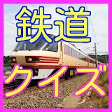鉄道・電車に関する雑学-ＪＲ・国鉄・私鉄・新幹線などのクイズ icon