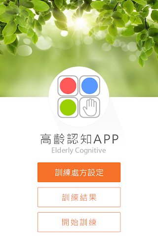 Android application SODA樂活認知訓練 screenshort