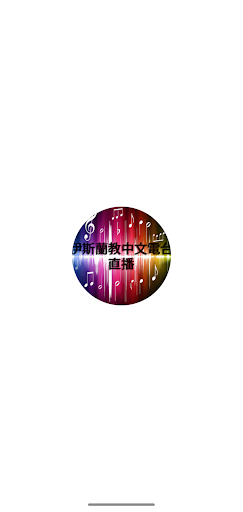 Android application 伊斯蘭教中文電台 直播 screenshort