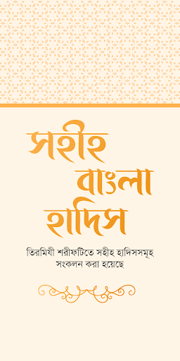 তিরমিযী শরীফ - Tirmizi sharif Screen 2