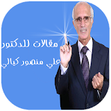 مقالات للدكتور علي منصور كيالي icon