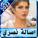 Cover Image of Download جميع اغاني اصالة نصري 2022 بدون نت# 3.0 APK