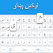 パシュトゥー語キーボード - Androidアプリ