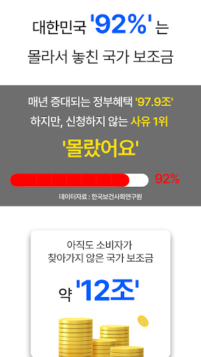 복지넷알리미 - 국가 보조금 지원금 복지알림 Screenshot