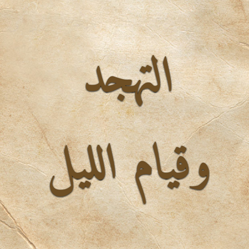 كتاب التهجد وقيام الليل 2.1 Icon