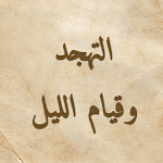 Cover Image of ダウンロード タハジュドと夜の祈りの本 2.4 APK