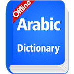 Cover Image of ดาวน์โหลด พจนานุกรมภาษาอาหรับออฟไลน์  APK