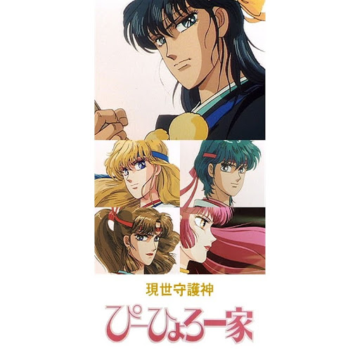 現世守護神ぴーひょろ一家 Tv On Google Play