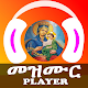 መዝሙር Player | Orthodox Mezmurs