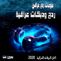 اغاني ردح ودبكات عراقية 2020 بدون نت