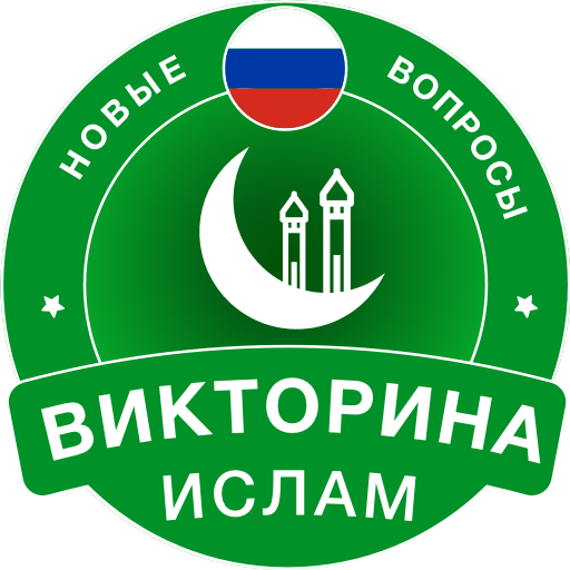 Islamic Quiz Game: Russian  Icon