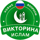 Islamic Quiz Game: Russian icon
