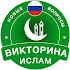 Islamic Quiz Game: Russian